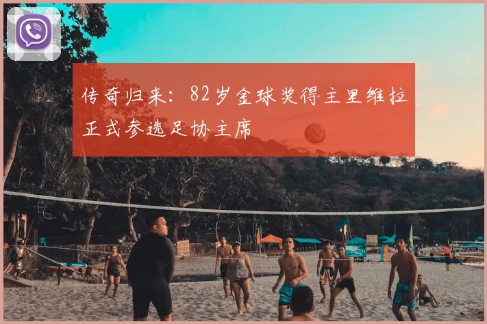 传奇归来：82岁金球奖得主里维拉正式参选足协主席