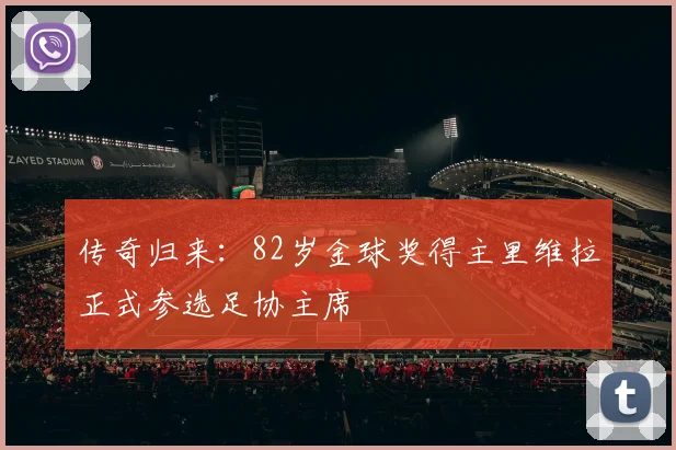 传奇归来：82岁金球奖得主里维拉正式参选足协主席