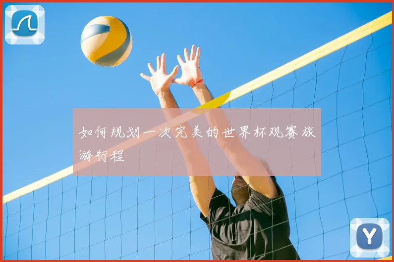 如何规划一次完美的世界杯观赛旅游行程