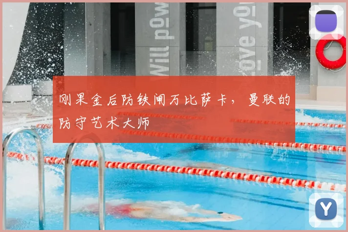 刚果金后防铁闸万比萨卡,曼联的防守艺术大师
